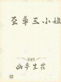 至尊三小姐