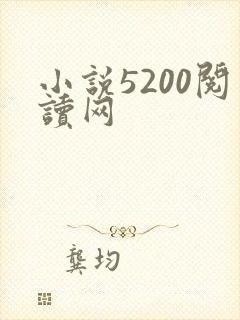 小说5200阅读网