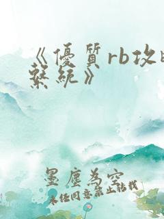 《优质rb攻略系统》