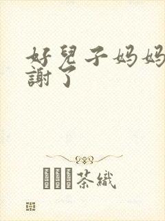 好儿子妈妈要快谢了