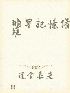 明星记忆修改系统