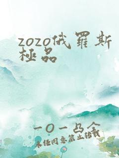zozo俄罗斯极品