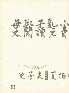 母与子乱小说全文阅读免费