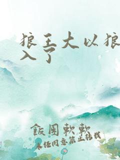 狼王大以狼身进入了