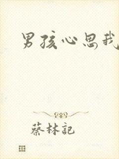 男孩心思我最懂