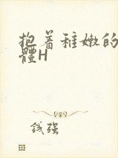 抱着稚嫩的小身体H