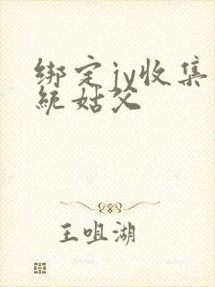 绑定jy收集系统姑父