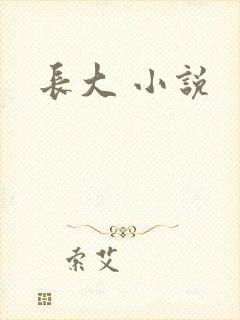 长大 小说