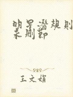 明星潜规则之皇未删节