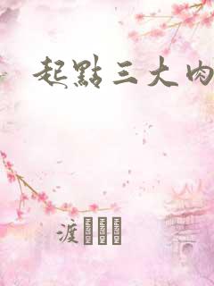 起点三大肉器文