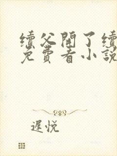 续父开了续女包免费看小说