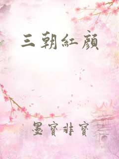 三朝红颜