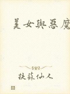 美女与恶魔