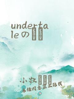 undertaleのエロ