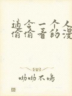 适合一个人晚上偷偷看的漫画