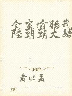 全家偷听我心声陆朝朝大结局