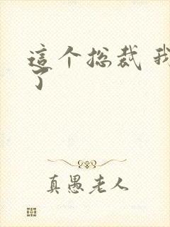 这个总裁 我要了