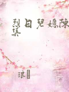 烈日儿媳陈娟全集