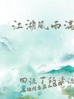 江湖风雨满天晴