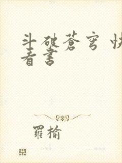 斗破苍穹 快眼看书