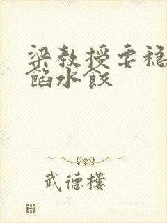 梁教授要稳住肉馅水饺