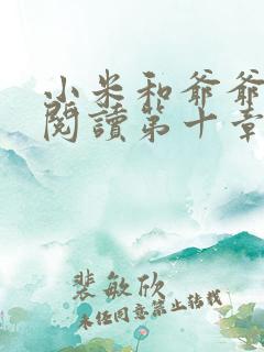 小米和爷爷在线阅读第十章