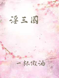 淫三国