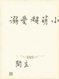 溺爱超萌小丫头