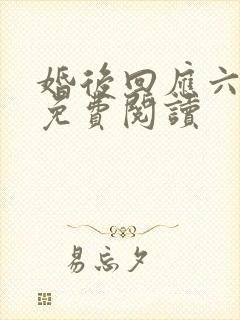 婚后回应六盲星免费阅读