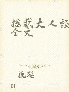 总裁大人轻点疼全文