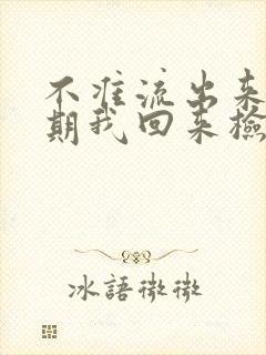 不准流出来下星期我回来检查