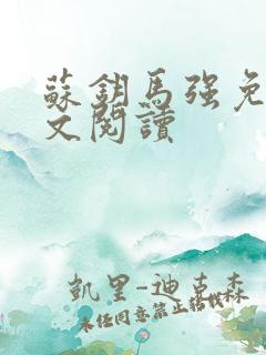 苏钥马强免费全文阅读