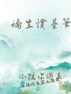 娇生惯养笔趣阁