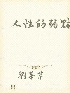 人性的弱点全集