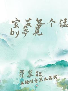 室友各个猛如虎by梦见