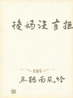 后妈没有拒绝我