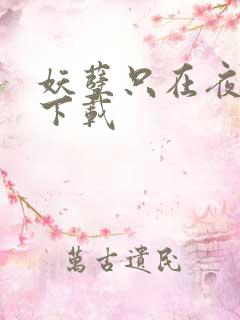 妖孽只在夜里哭下载