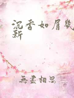 沉香如屑几点更新