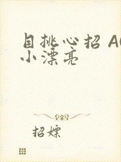 目挑心招 AC小漂亮