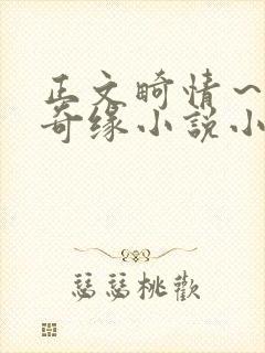 正文畸情～内裤奇缘小说小茹