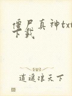 僵尸真神txt下载