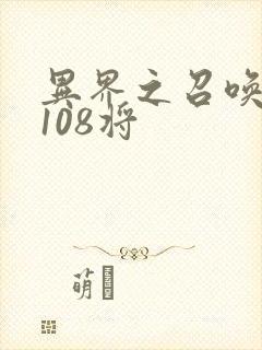 异界之召唤水浒108将