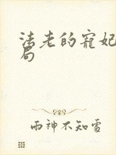 法老的宠妃3结局