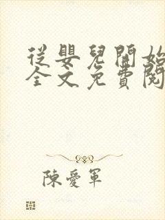 从婴儿开始入道全文免费阅读