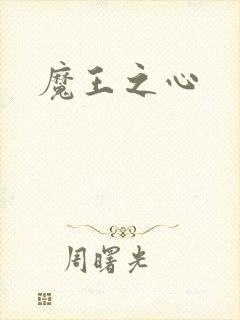 魔王之心