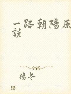 一路朝阳原著小说