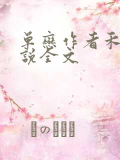 单恋作者禾满小说全文