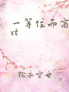 一等位面商人txt