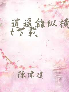 逍遥能纵横txt下载