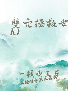 双穴拯救世界(h)